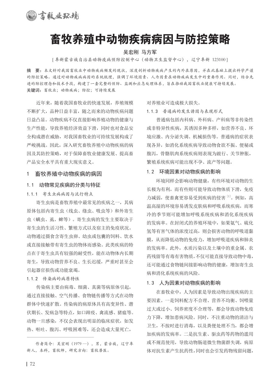 畜牧养殖中动物疾病病因与防控策略.pdf_第1页