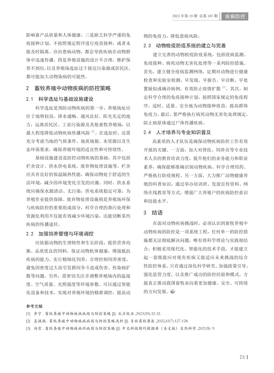 畜牧养殖中动物疾病病因与防控策略.pdf_第2页