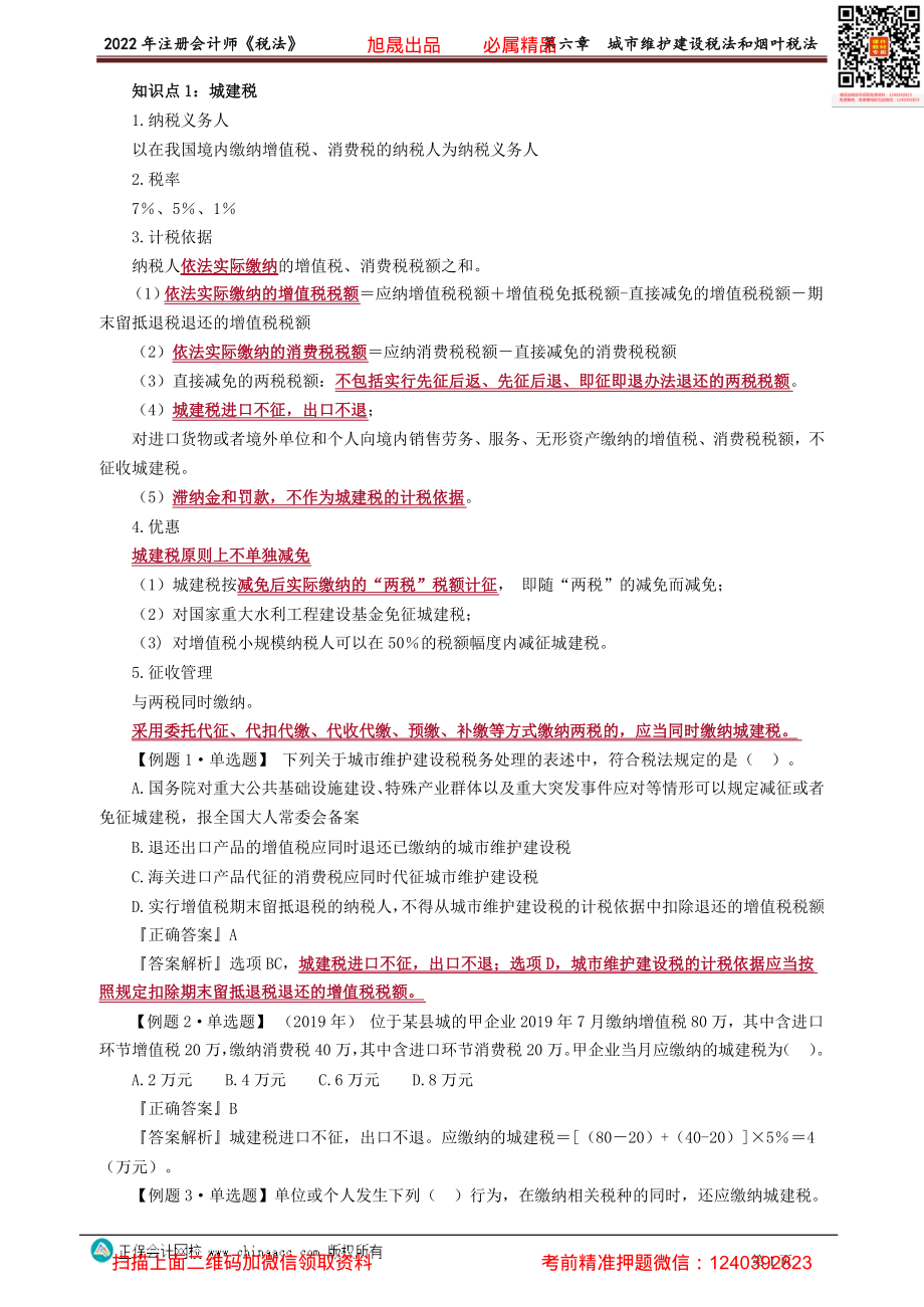 讲义_税法_习题强化_奚卫华_第六章　城市维护建设税法和烟叶税法 _create.pdf_第1页