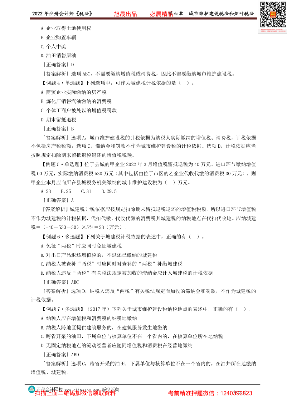 讲义_税法_习题强化_奚卫华_第六章　城市维护建设税法和烟叶税法 _create.pdf_第2页