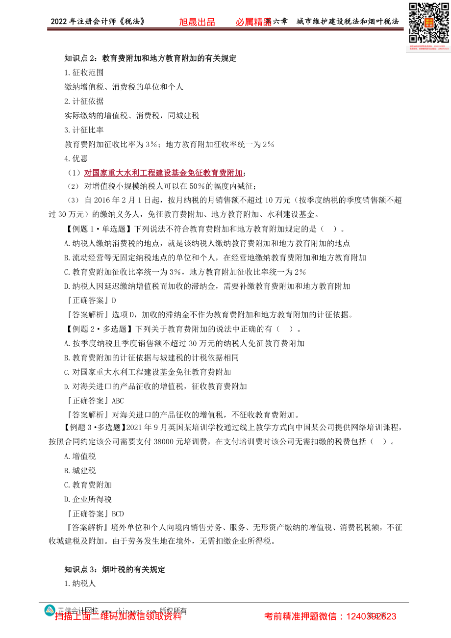 讲义_税法_习题强化_奚卫华_第六章　城市维护建设税法和烟叶税法 _create.pdf_第3页