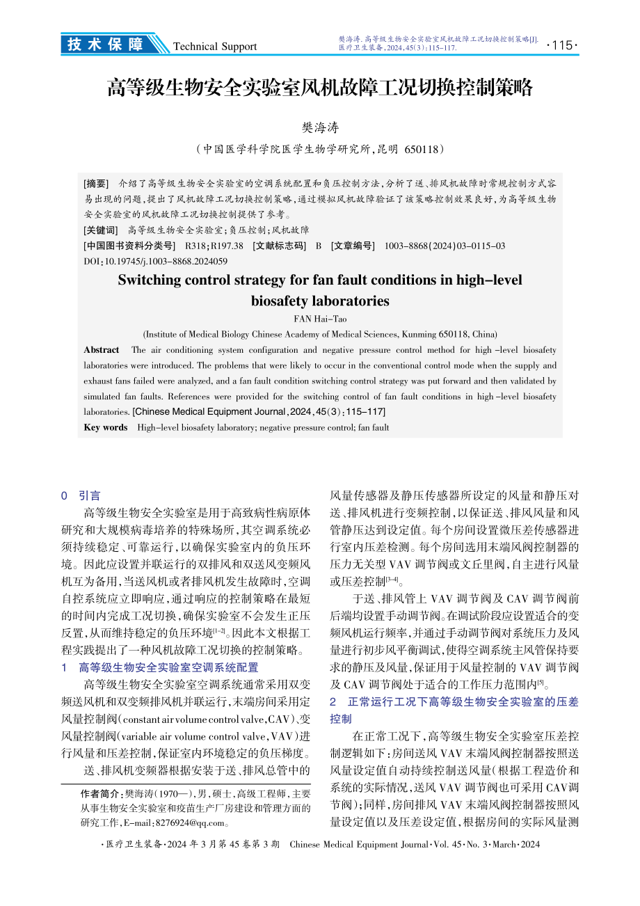 高等级生物安全实验室风机故障工况切换控制策略.pdf_第1页