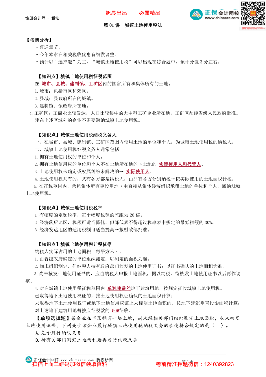 第0901讲　城镇土地使用税法_create(2).pdf_第1页