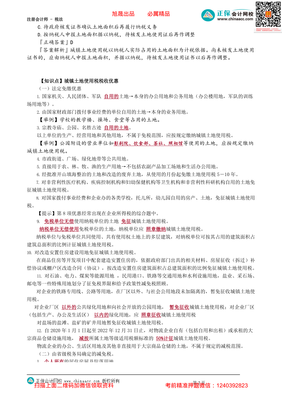 第0901讲　城镇土地使用税法_create(2).pdf_第2页