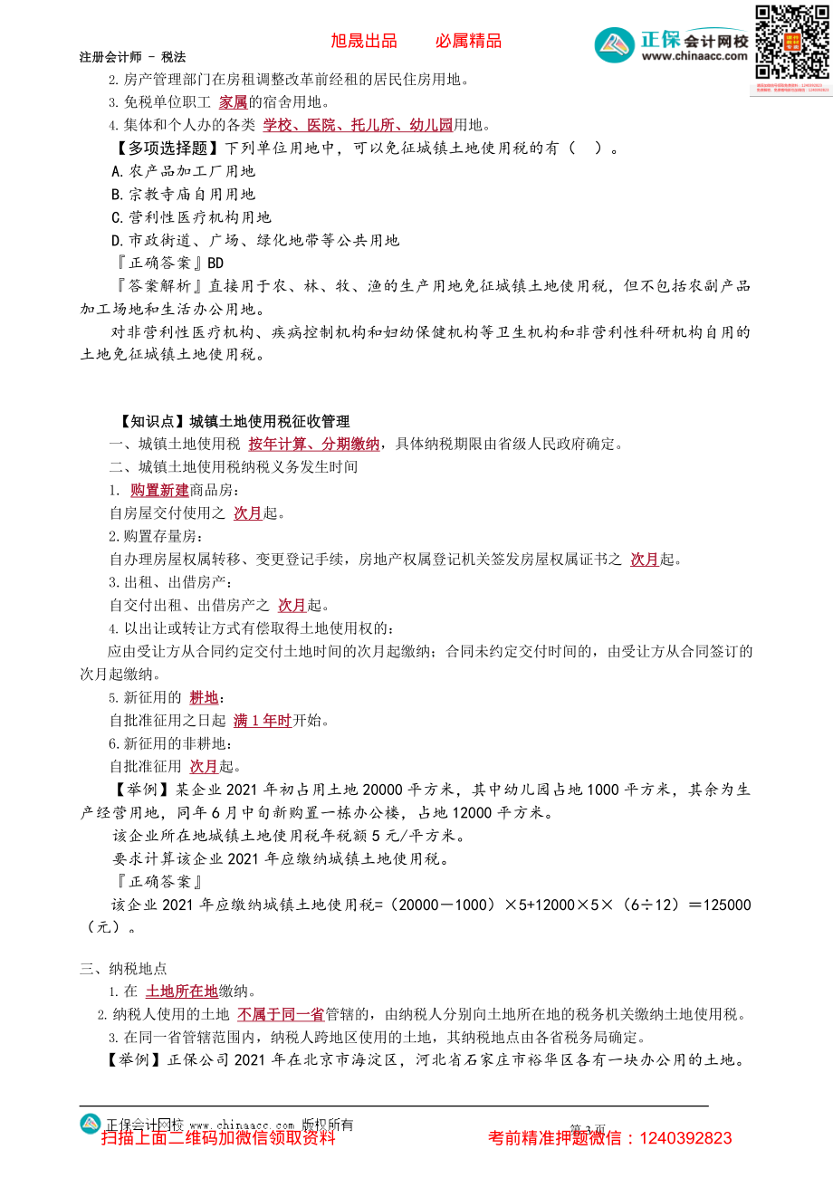 第0901讲　城镇土地使用税法_create(2).pdf_第3页