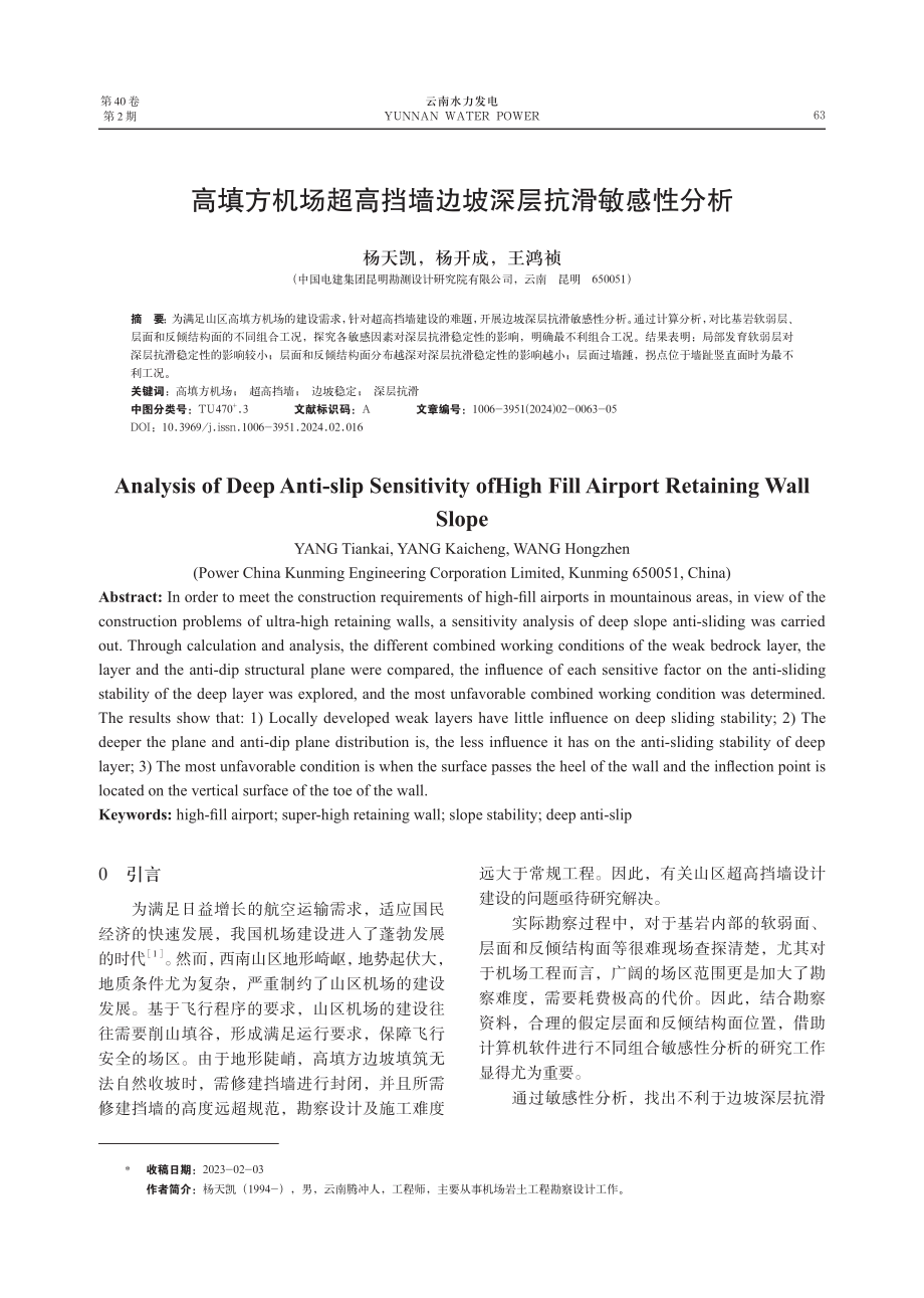 高填方机场超高挡墙边坡深层抗滑敏感性分析.pdf_第1页