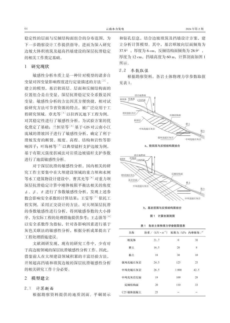 高填方机场超高挡墙边坡深层抗滑敏感性分析.pdf_第2页