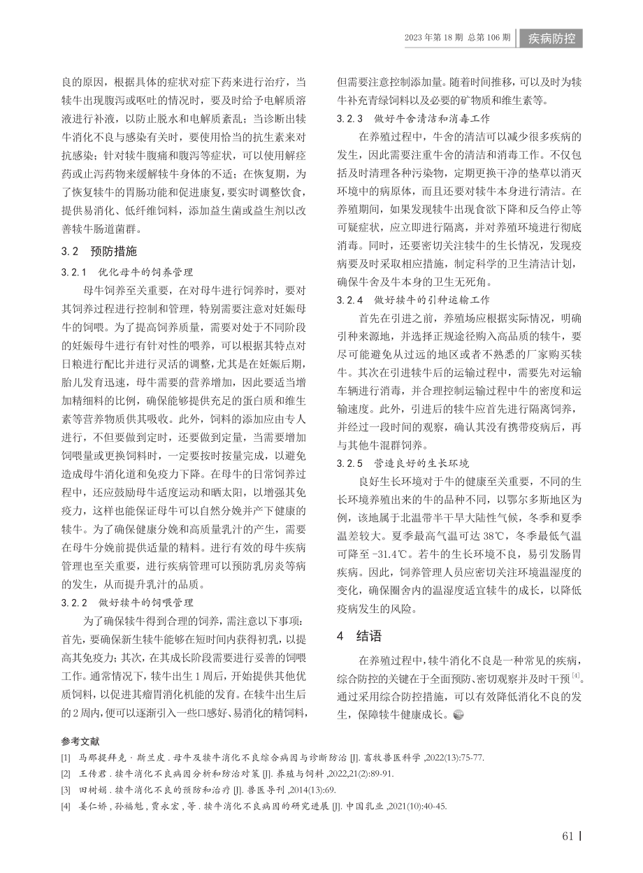 犊牛消化不良的综合防控措施.pdf_第2页