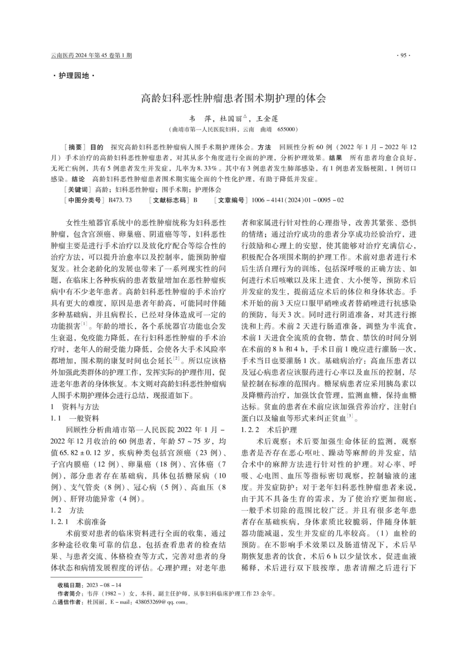 高龄妇科恶性肿瘤患者围术期护理的体会.pdf_第1页