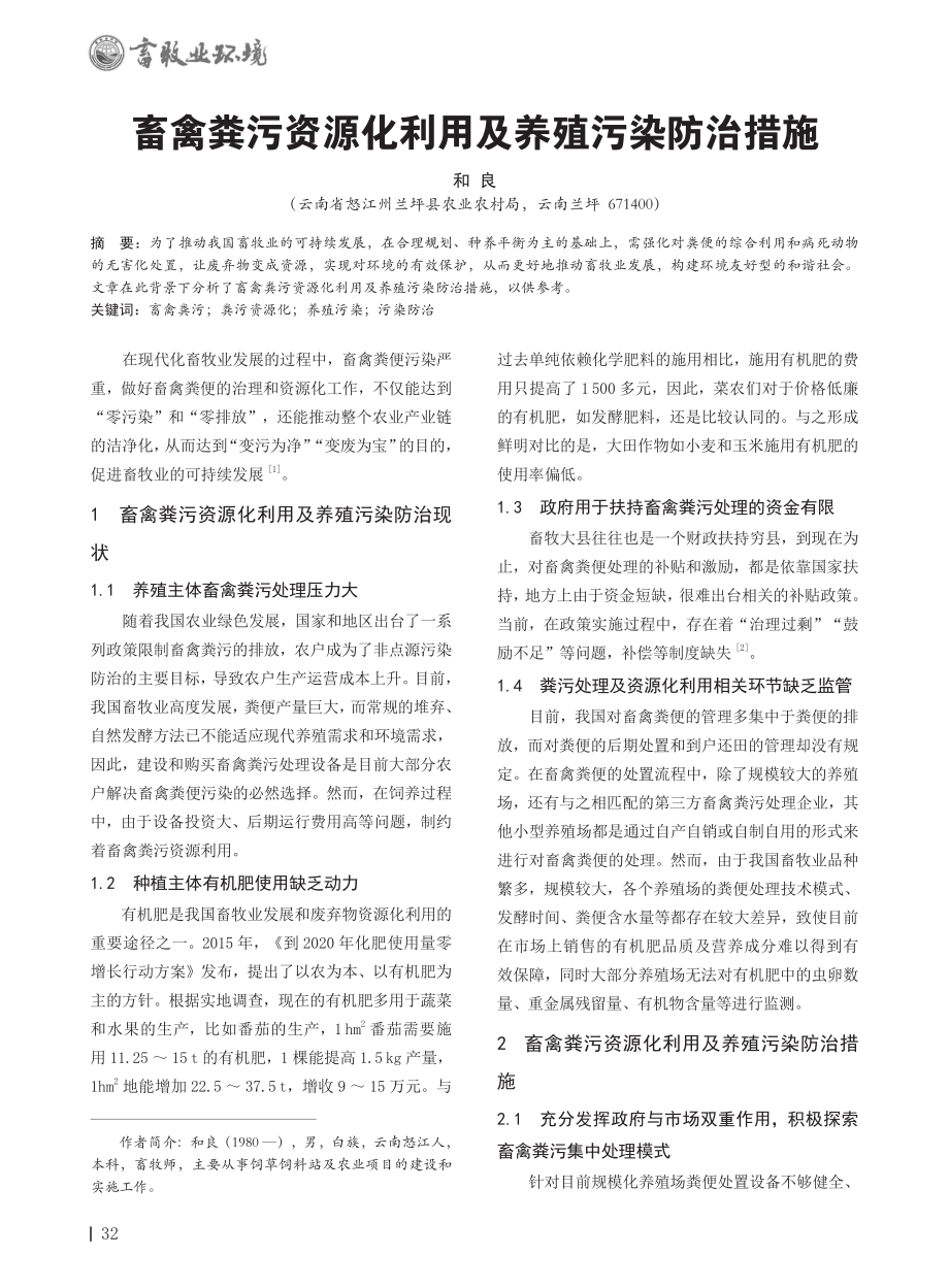 畜禽粪污资源化利用及养殖污染防治措施.pdf_第1页