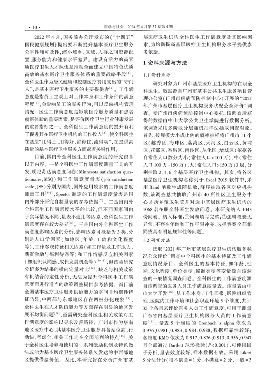 广州市基层医疗卫生机构全科医生工作满意度及影响因素分析.pdf_第2页