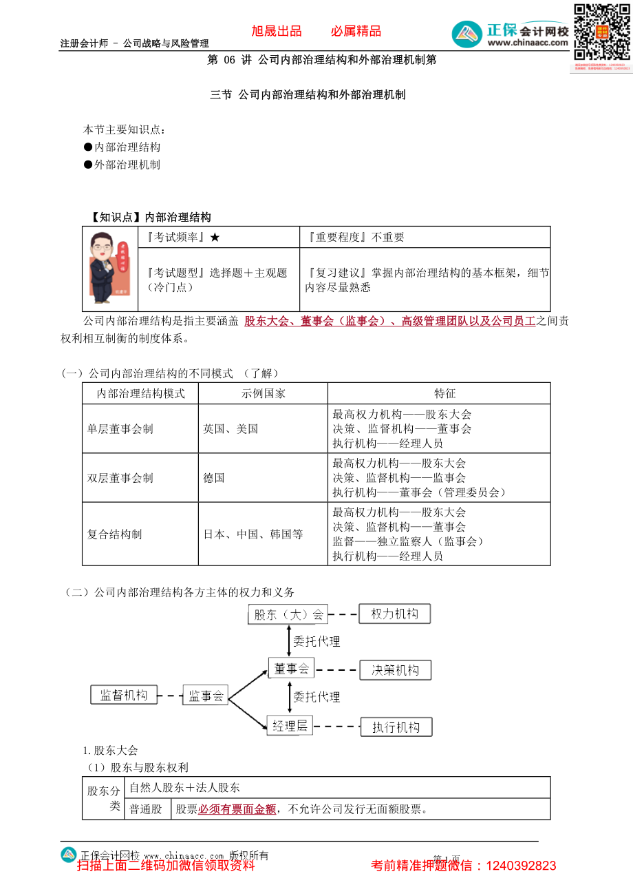 第0506讲　公司内部治理结构和外部治理机制_create.pdf_第1页