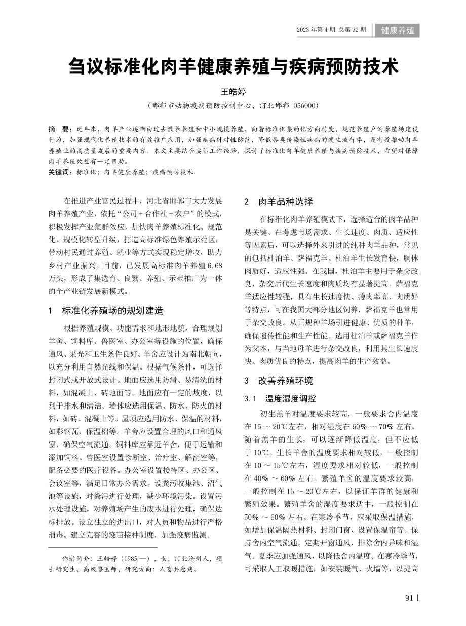 刍议标准化肉羊健康养殖与疾病预防技术.pdf_第1页