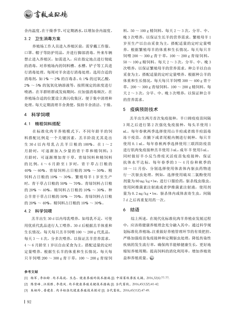 刍议标准化肉羊健康养殖与疾病预防技术.pdf_第2页