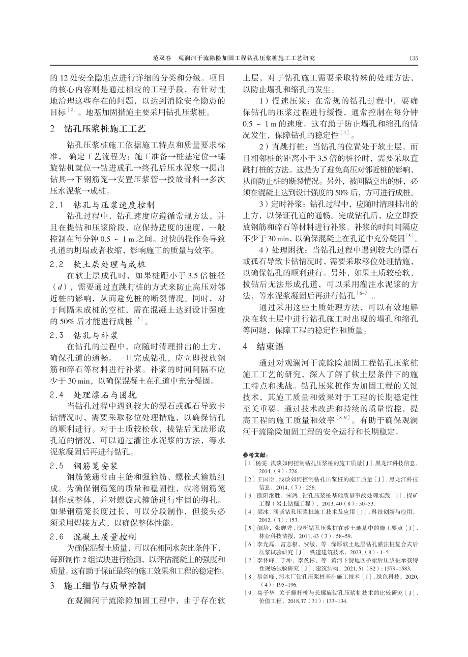 观澜河干流除险加固工程钻孔压浆桩施工工艺研究.pdf_第2页