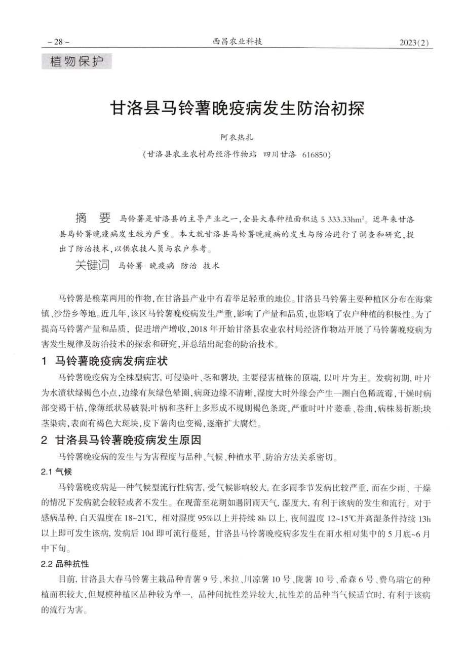 甘洛县马铃薯晚疫病发生防治初探.pdf_第1页