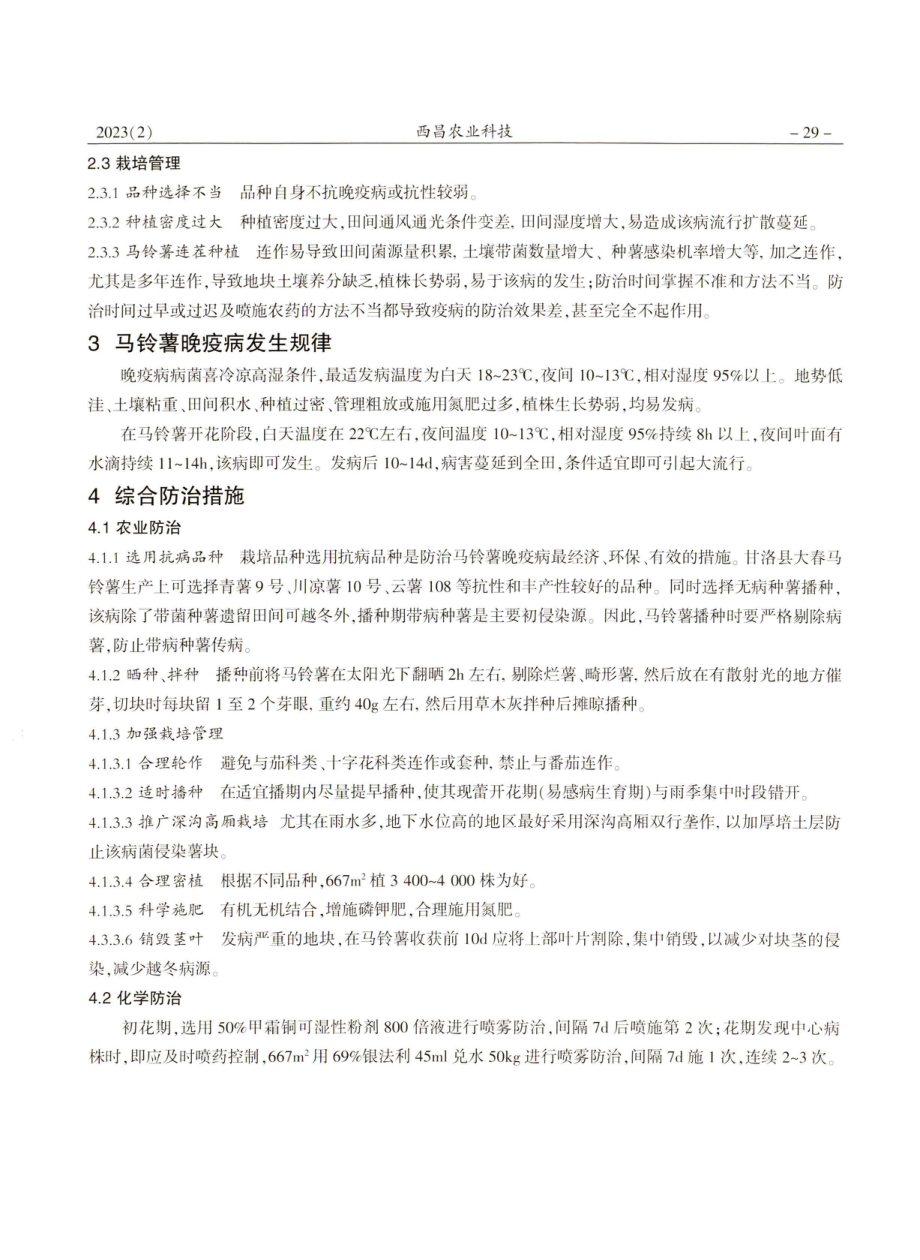 甘洛县马铃薯晚疫病发生防治初探.pdf_第2页