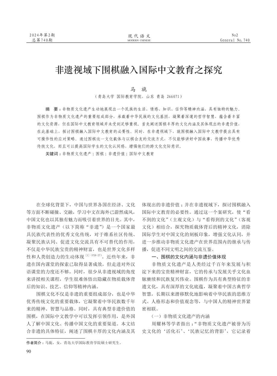 非遗视域下围棋融入国际中文教育之探究.pdf_第1页