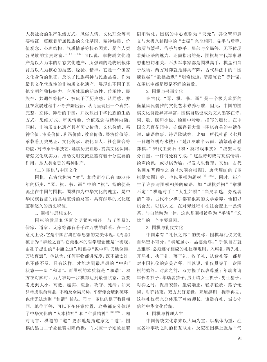 非遗视域下围棋融入国际中文教育之探究.pdf_第2页