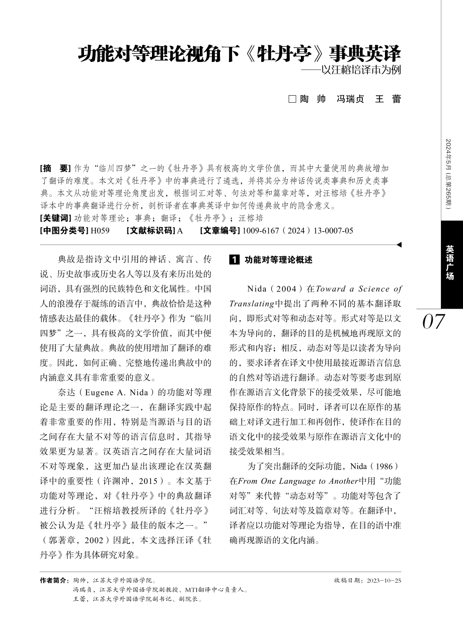 功能对等理论视角下《牡丹亭》事典英译——以汪榕培译本为例.pdf_第1页