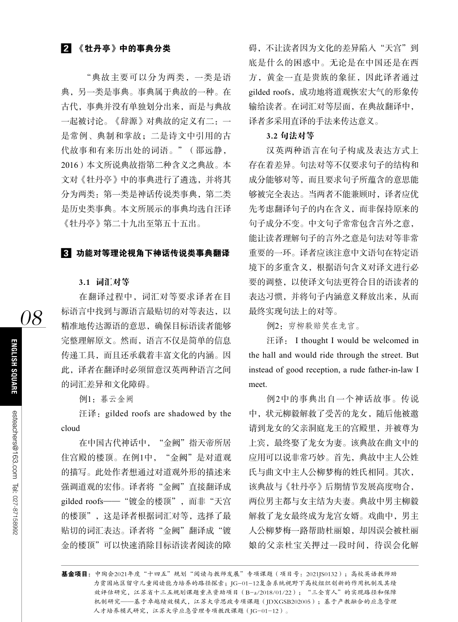 功能对等理论视角下《牡丹亭》事典英译——以汪榕培译本为例.pdf_第2页