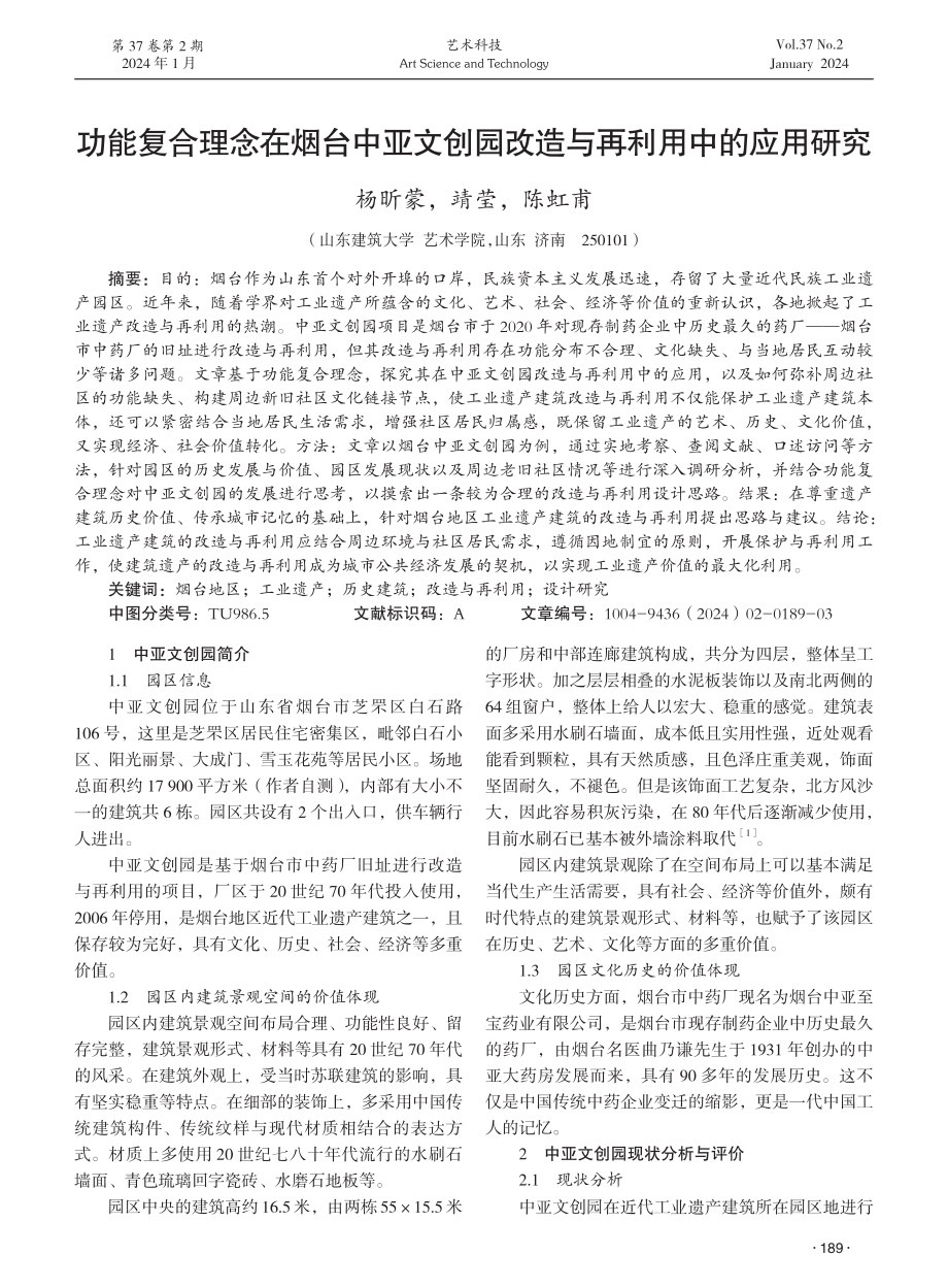 功能复合理念在烟台中亚文创园改造与再利用中的应用研究.pdf_第1页