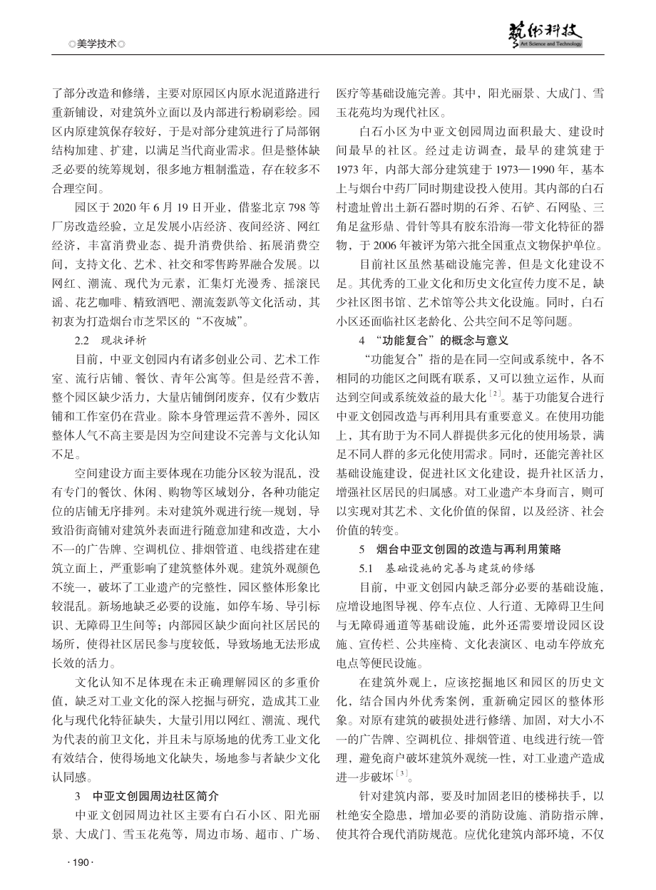 功能复合理念在烟台中亚文创园改造与再利用中的应用研究.pdf_第2页