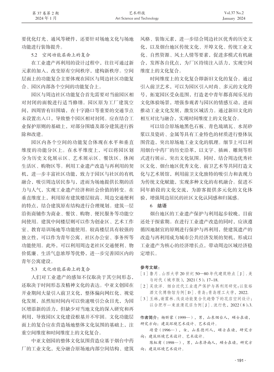 功能复合理念在烟台中亚文创园改造与再利用中的应用研究.pdf_第3页