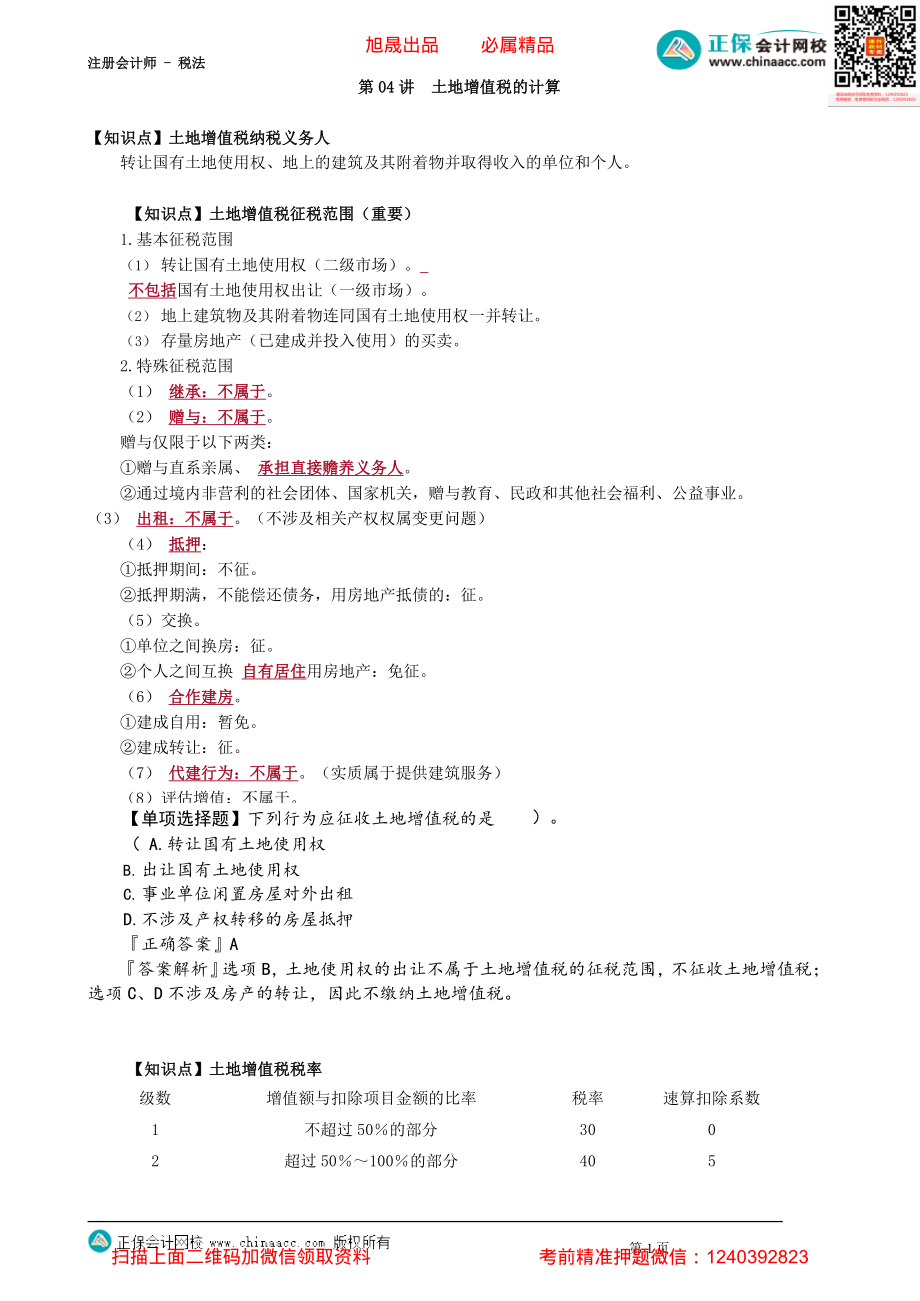 第1004讲　土地增值税的计算_create.pdf_第1页