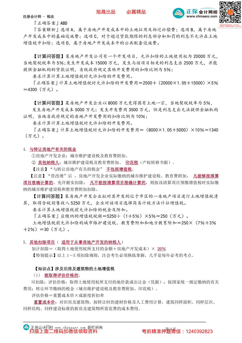 第1004讲　土地增值税的计算_create.pdf_第3页