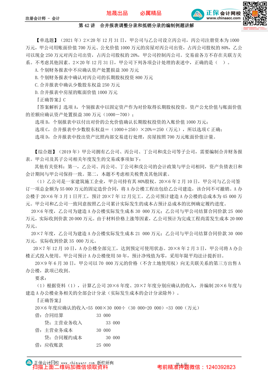 第0142讲　合并报表调整分录和抵销分录的编制例题讲解-_create.pdf_第1页