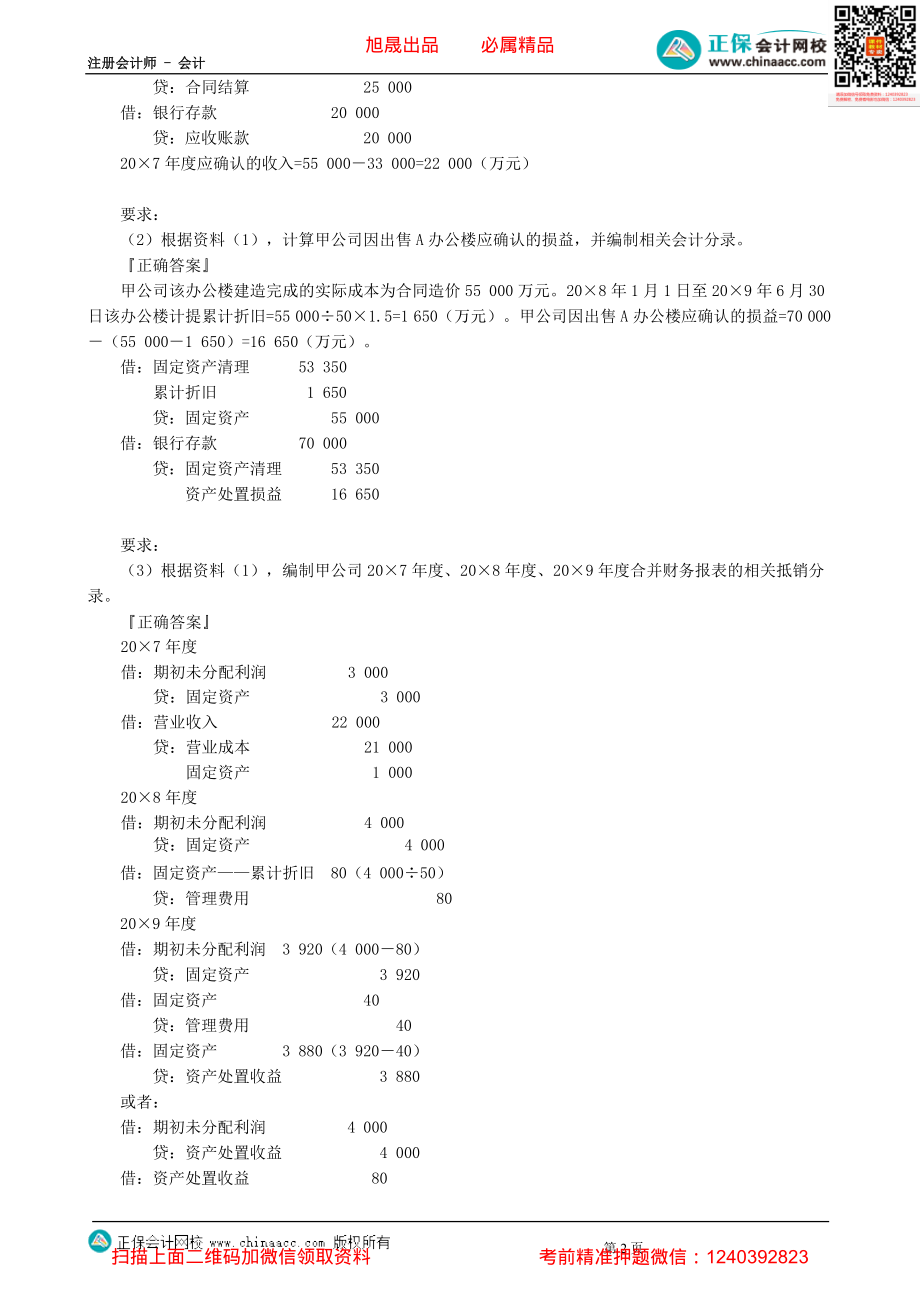 第0142讲　合并报表调整分录和抵销分录的编制例题讲解-_create.pdf_第2页