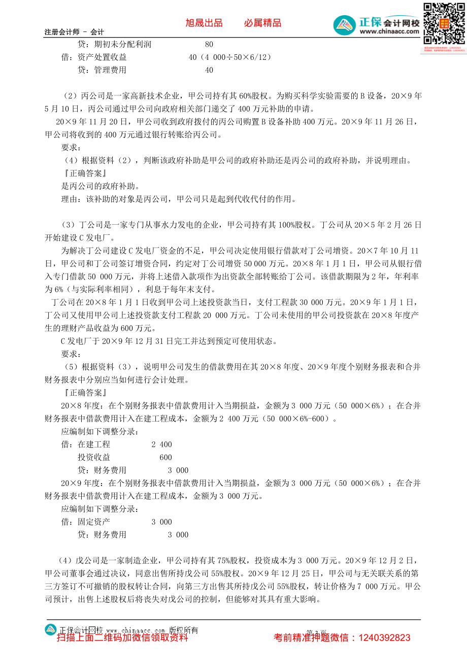 第0142讲　合并报表调整分录和抵销分录的编制例题讲解-_create.pdf_第3页