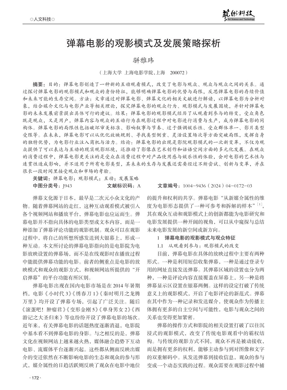 弹幕电影的观影模式及发展策略探析.pdf_第1页