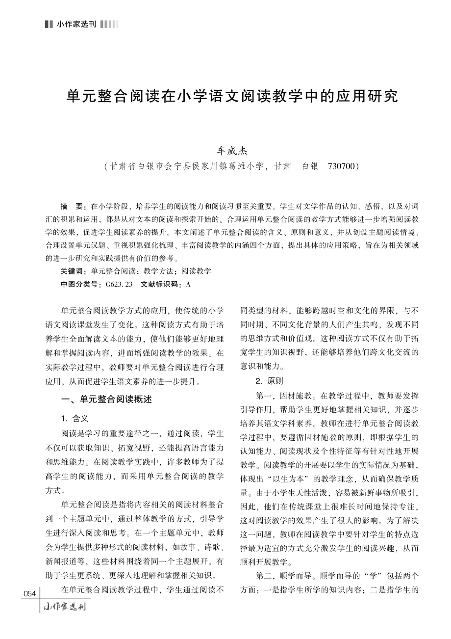 单元整合阅读在小学语文阅读教学中的应用研究.pdf_第1页