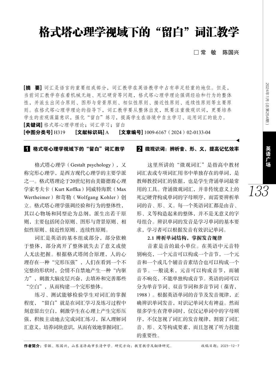 格式塔心理学视域下的“留白”词汇教学.pdf_第1页