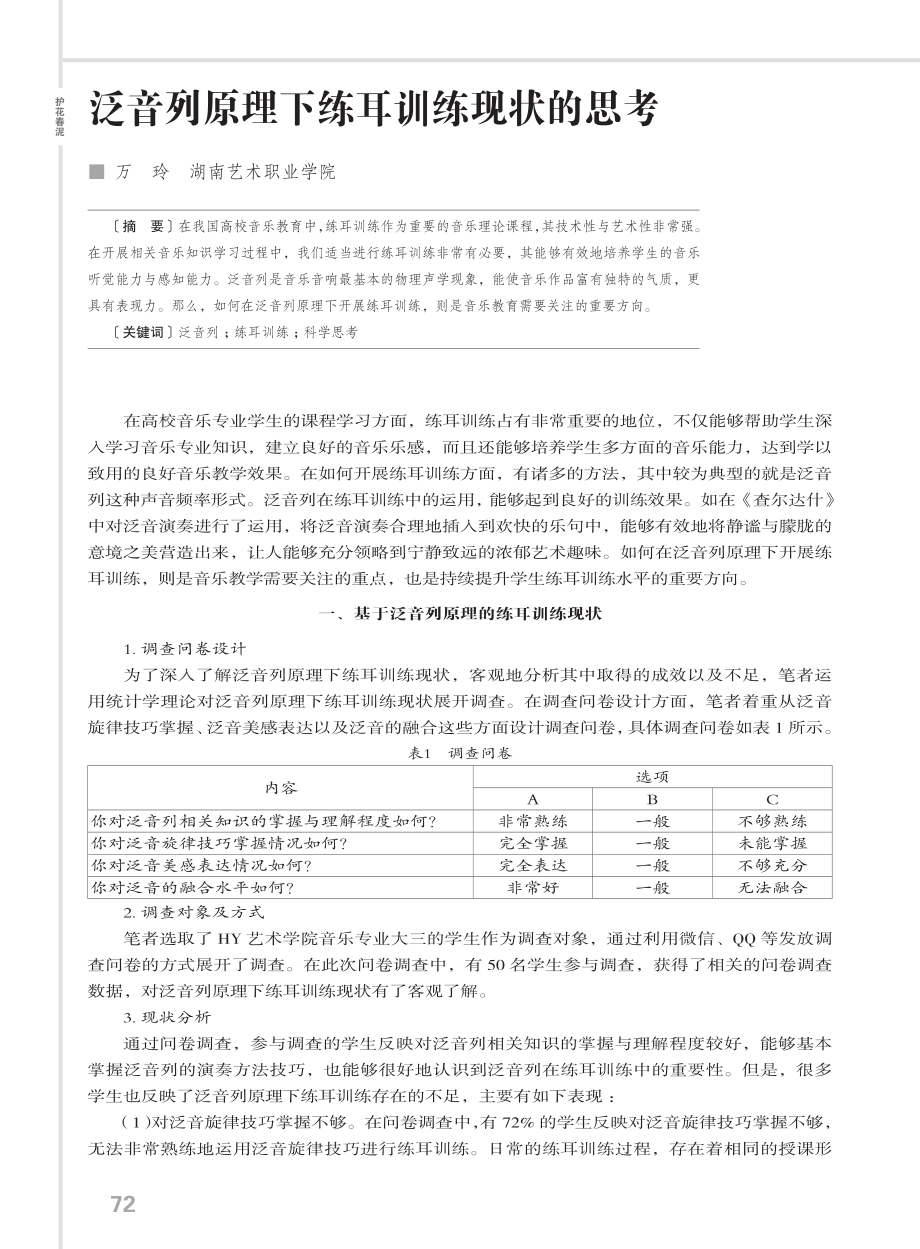 泛音列原理下练耳训练现状的思考.pdf_第1页