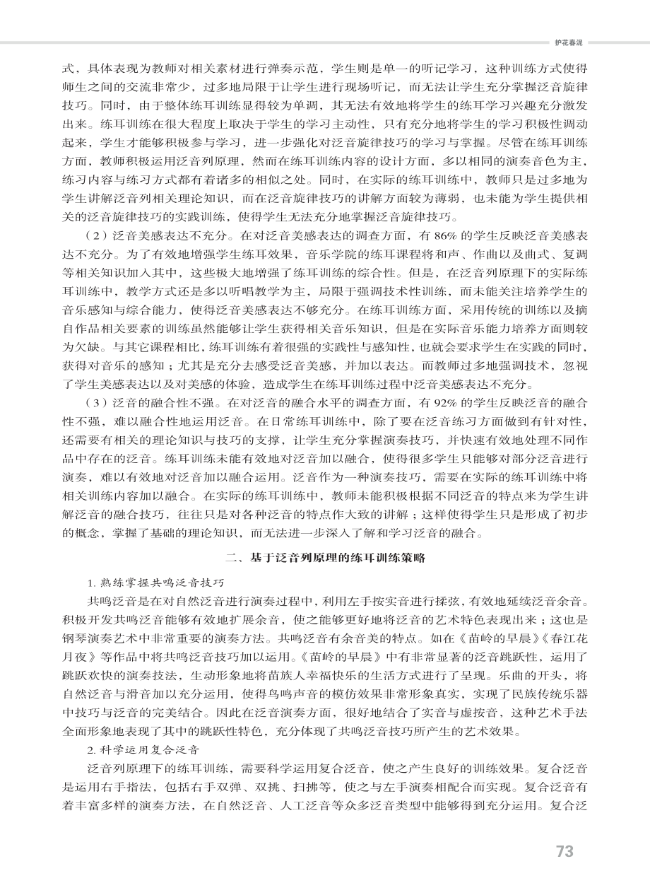 泛音列原理下练耳训练现状的思考.pdf_第2页