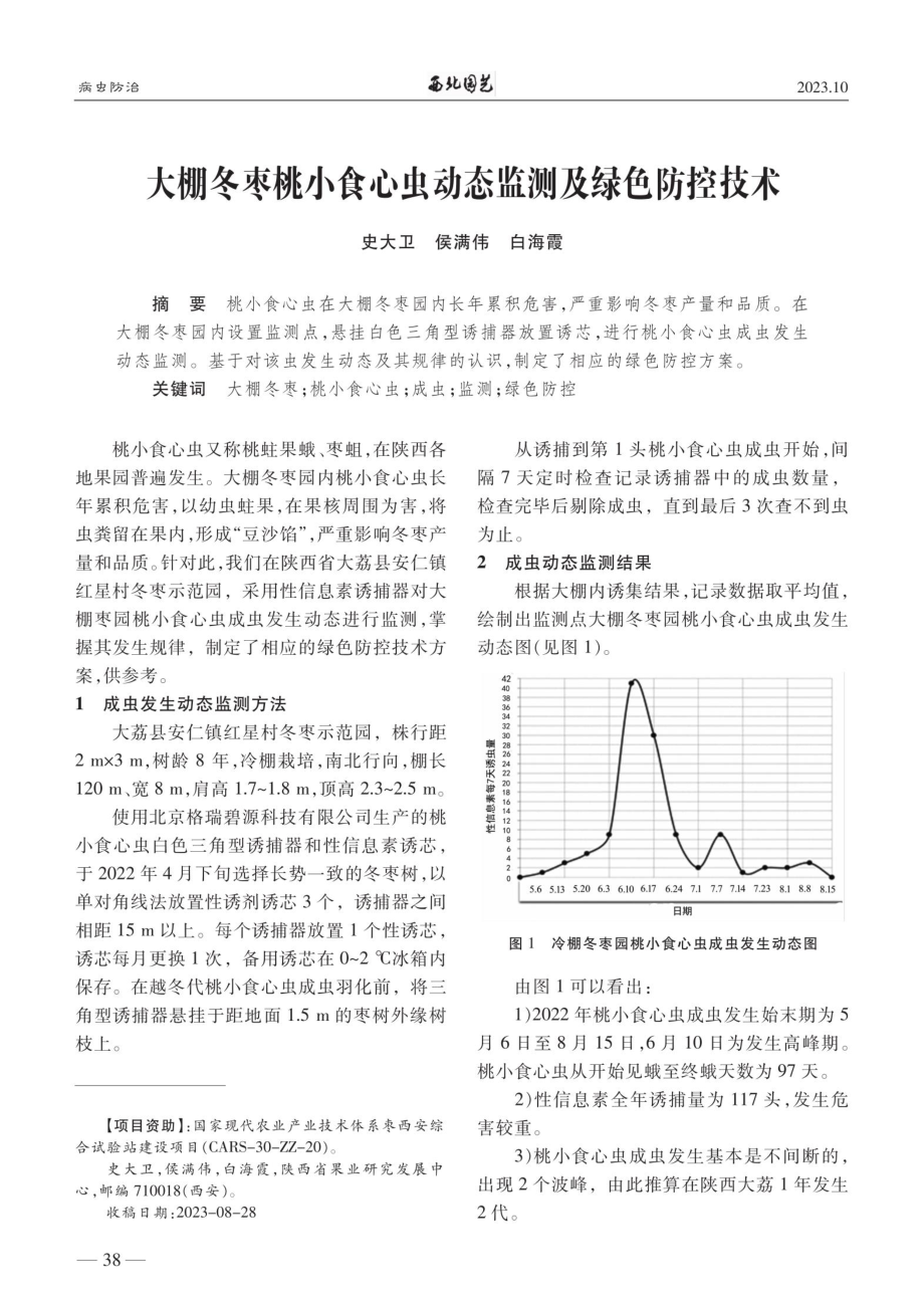 大棚冬枣桃小食心虫动态监测及绿色防控技术.pdf_第1页