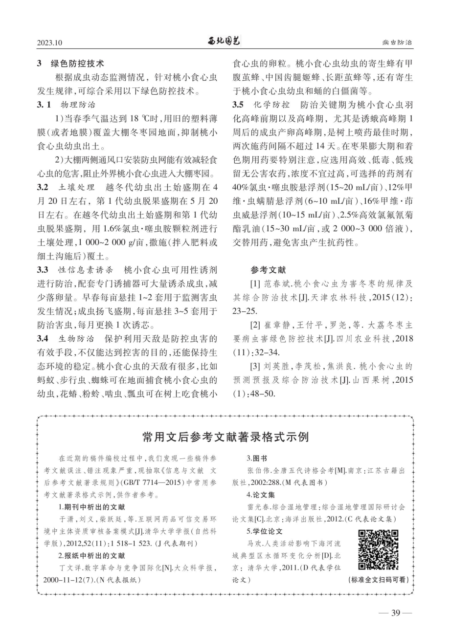 大棚冬枣桃小食心虫动态监测及绿色防控技术.pdf_第2页