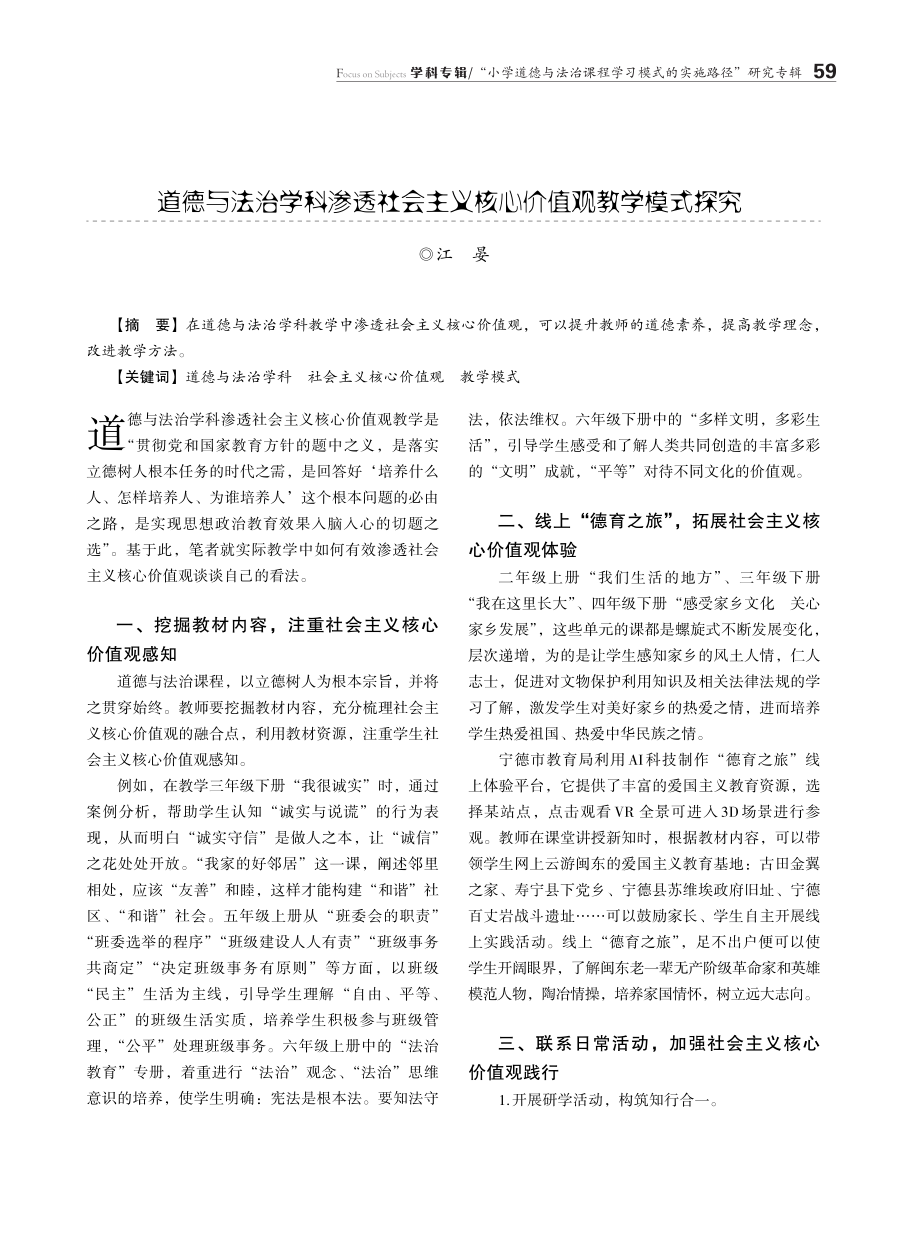 道德与法治学科渗透社会主义核心价值观教学模式探究.pdf_第1页