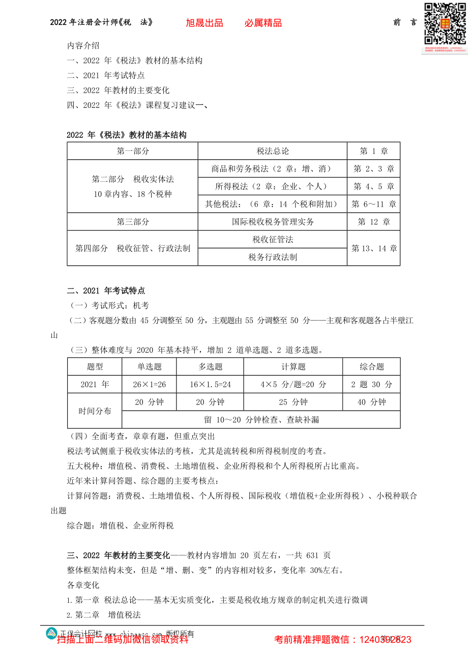 讲义_税法_基础精讲_奚卫华_前　言_create.pdf_第1页