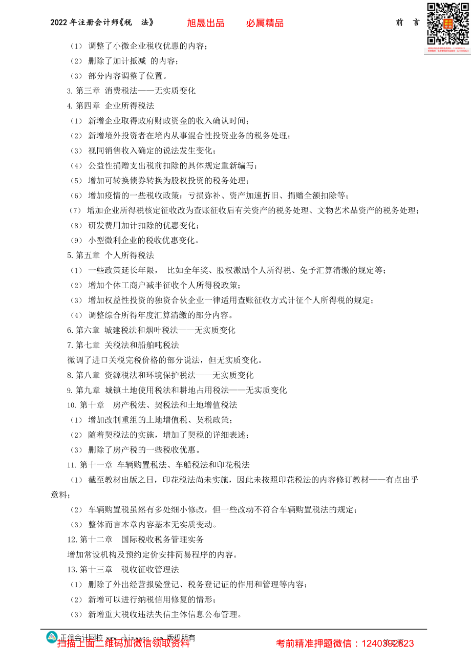 讲义_税法_基础精讲_奚卫华_前　言_create.pdf_第2页