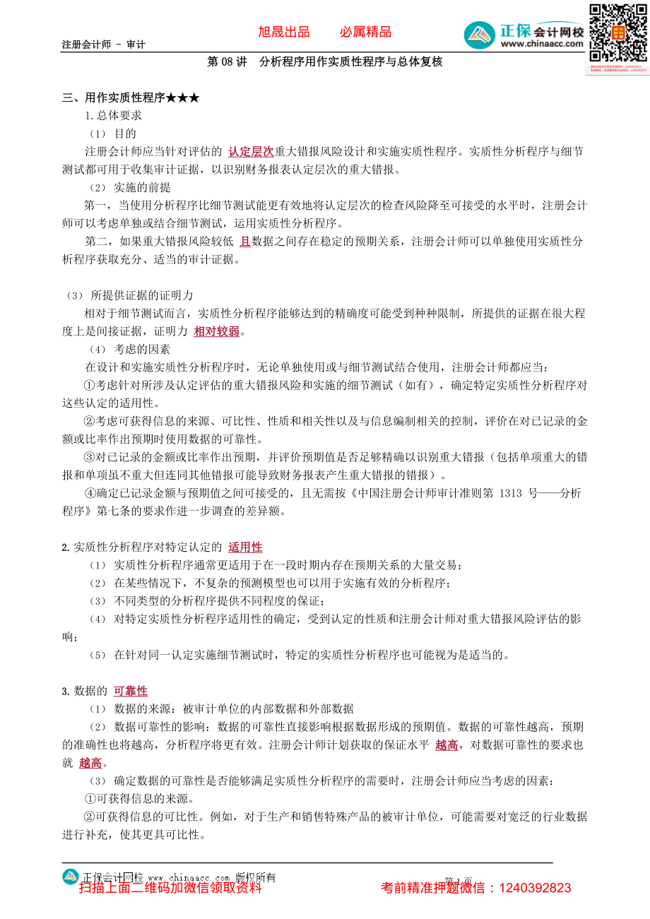 第0308讲　分析程序用作实质性程序与总体复核.pdf_第1页