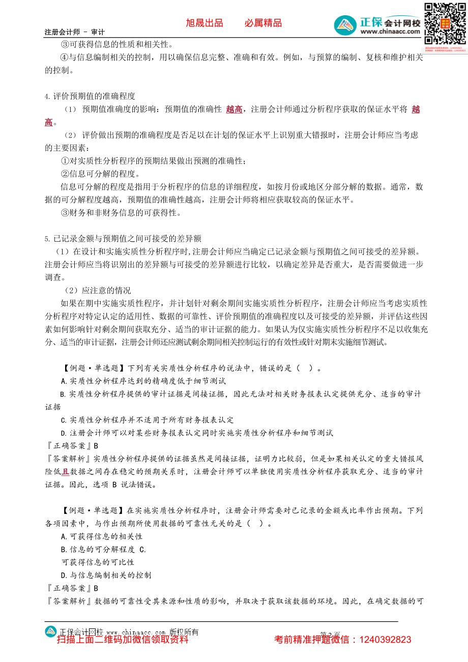 第0308讲　分析程序用作实质性程序与总体复核.pdf_第2页