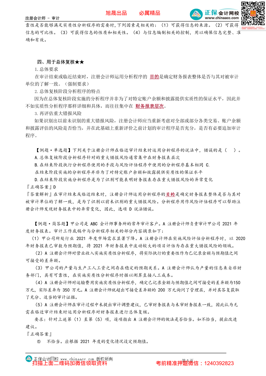 第0308讲　分析程序用作实质性程序与总体复核.pdf_第3页