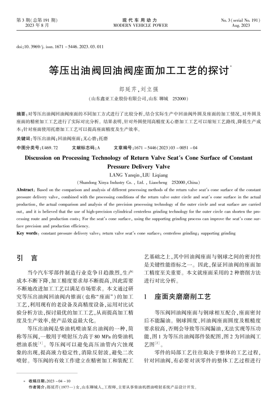 等压出油阀回油阀座面加工工艺的探讨.pdf_第1页