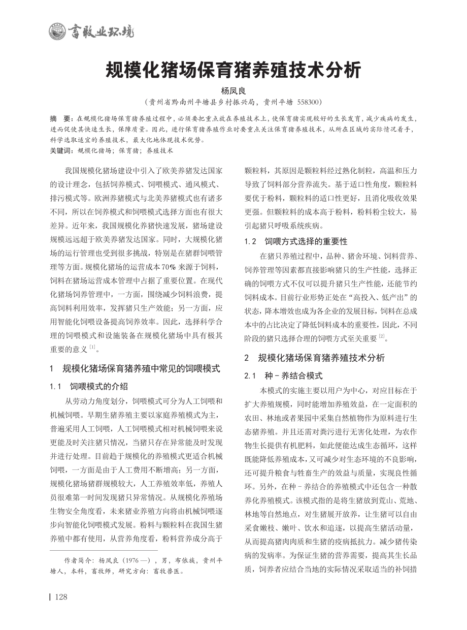 规模化猪场保育猪养殖技术分析.pdf_第1页