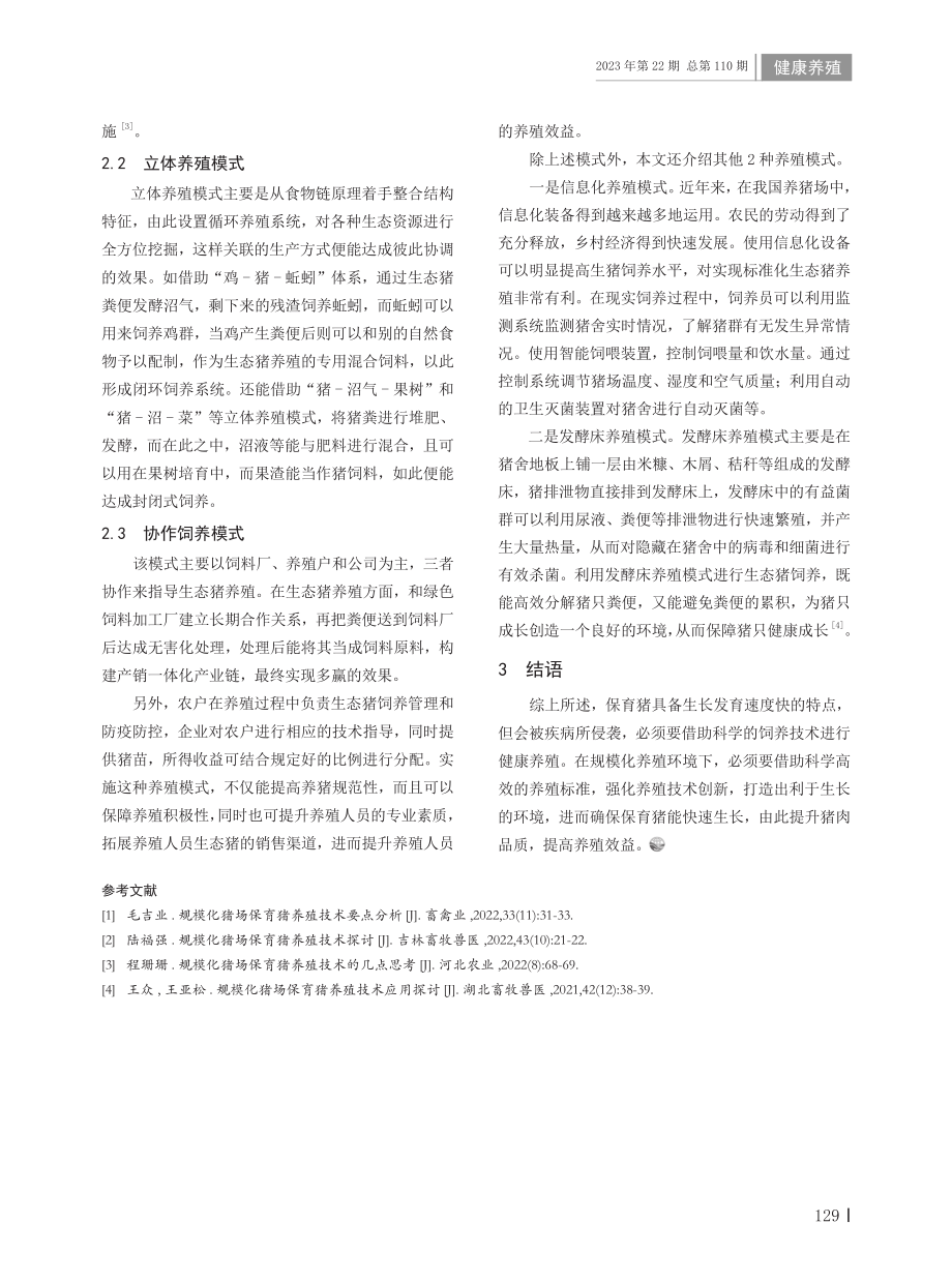 规模化猪场保育猪养殖技术分析.pdf_第2页