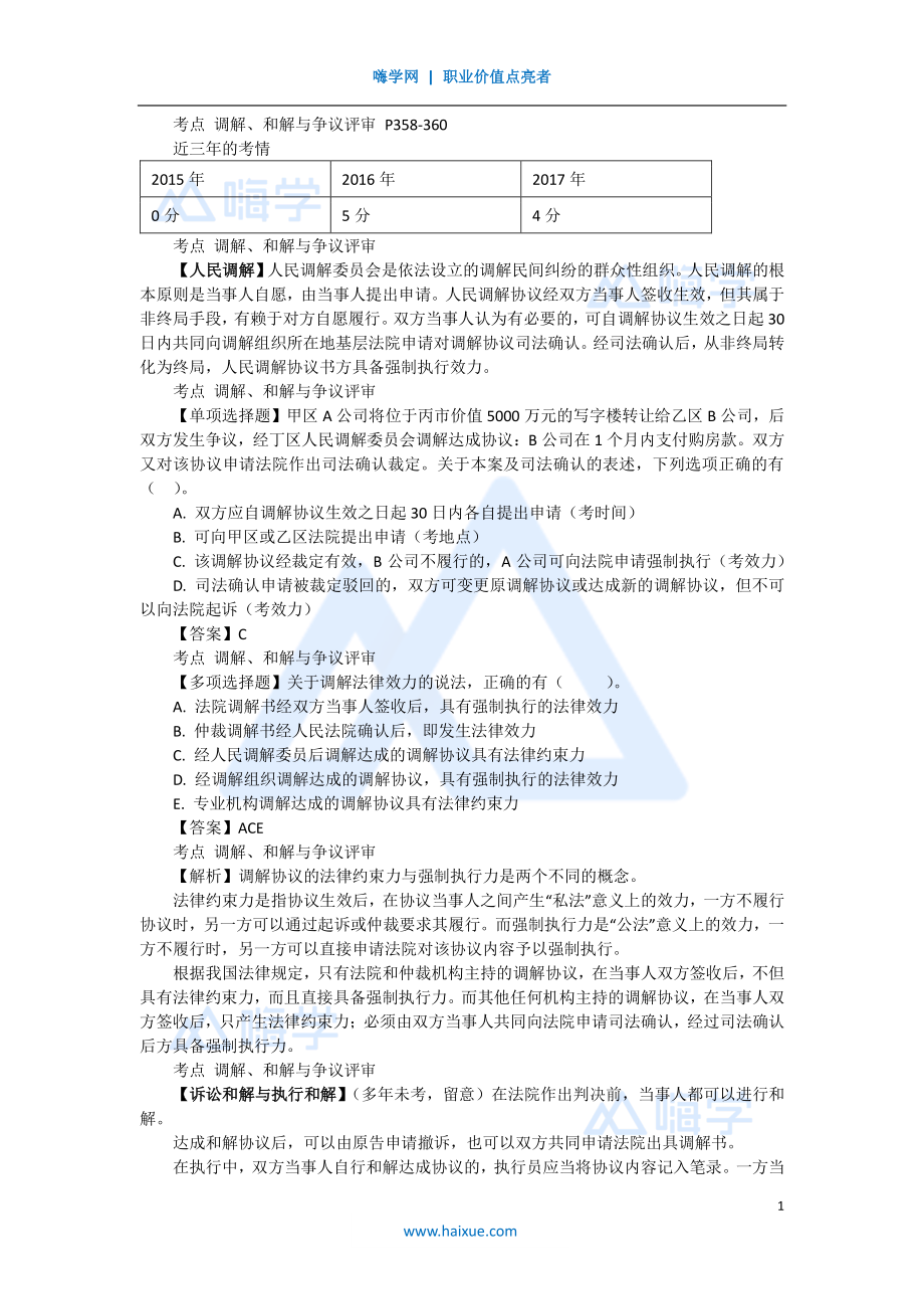 陈印 一级建造师 建设工程法规及相关知识 精讲通关 1Z308000 （6）调解与和解制度以及行政强制、行政复议和行政诉讼制度(1).pdf_第1页